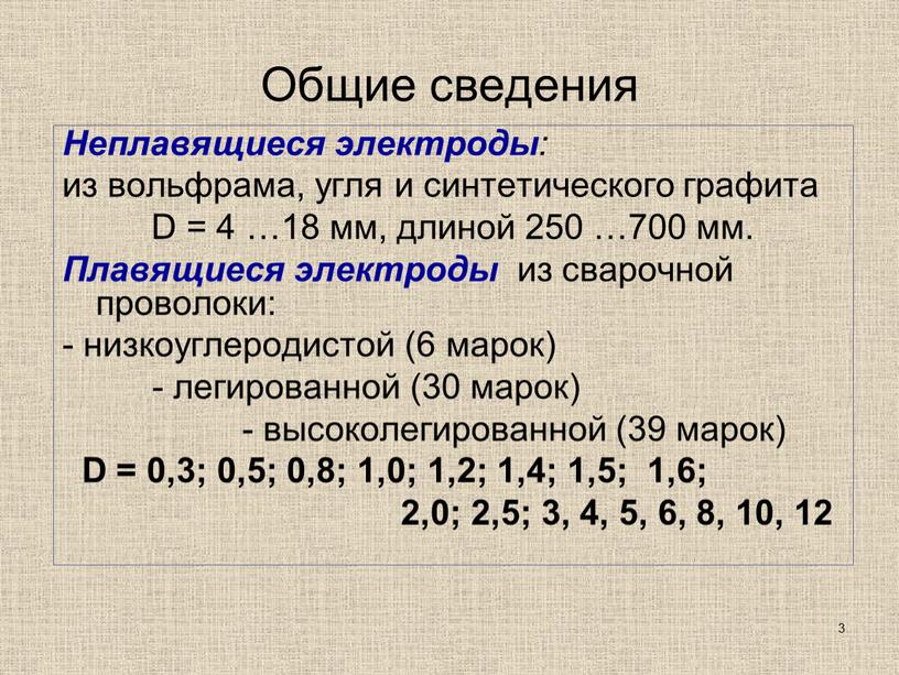 Общие сведения Неплавящиеся электроды : из вольфрама, угля и синтетического графита