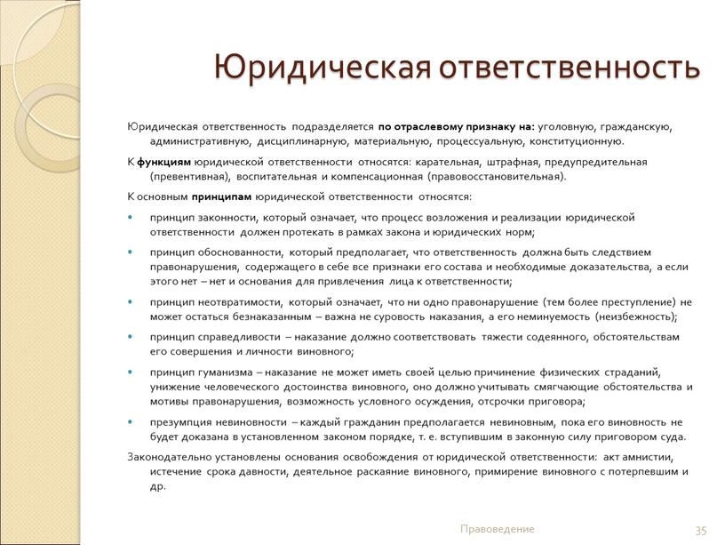 Юридическая ответственность Юридическая ответственность подразделяется по отраслевому признаку на: уголовную, гражданскую, административную, дисциплинарную, материальную, процессуальную, конституционную