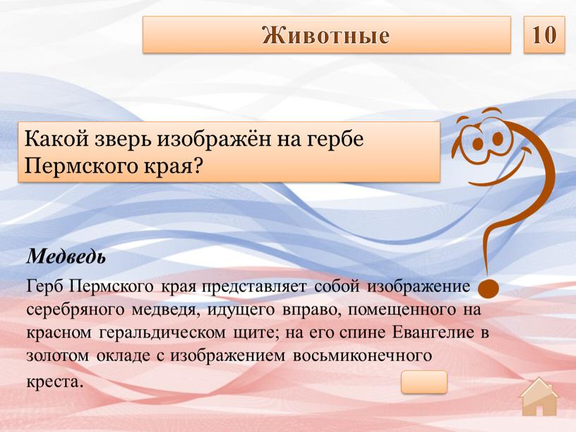 Медведь Герб Пермского края представляет собой изображение серебряного медведя, идущего вправо, помещенного на красном геральдическом щите; на его спине