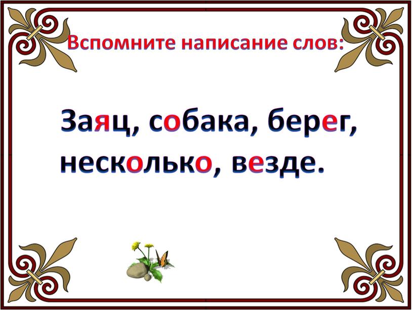 Вспомните написание слов: Заяц, собака, берег, несколько, везде