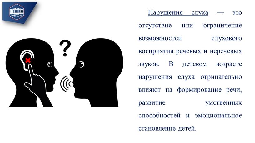 Нарушения слуха — это отсутствие или ограничение возможностей слухового восприятия речевых и неречевых звуков