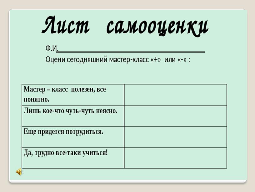 Мастер-класс "Использование  инновационных технологий при организации образовательного процесса в начальной школе"