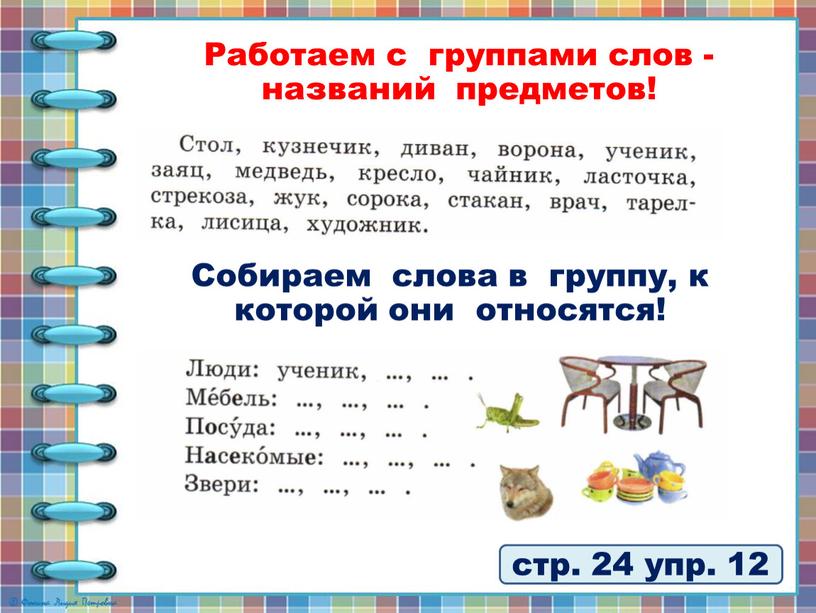 Работаем с группами слов - названий предметов!