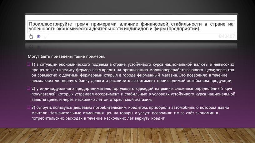 Могут быть приведены такие примеры: 1) в ситуации экономического подъёма в стране, устойчивого курса национальной валюты и невысоких процентов по кредиту фермер взял кредит на…