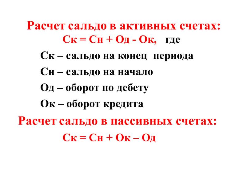 Расчет сальдо в активных счетах: