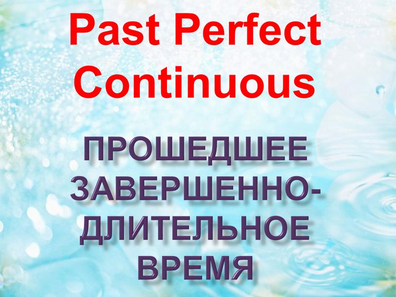 прошедшее завершенно- длительное время Past Perfect Continuous