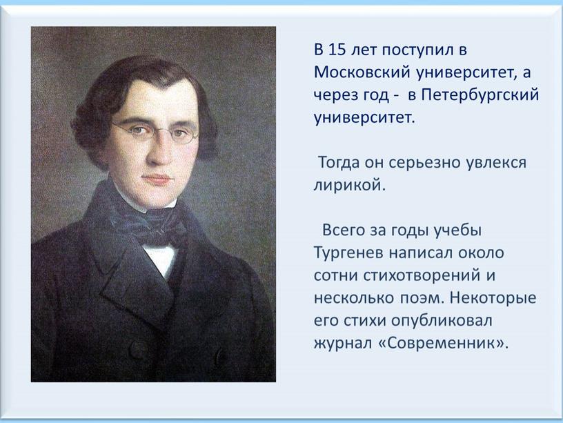 В 15 лет поступил в Московский университет, а через год - в