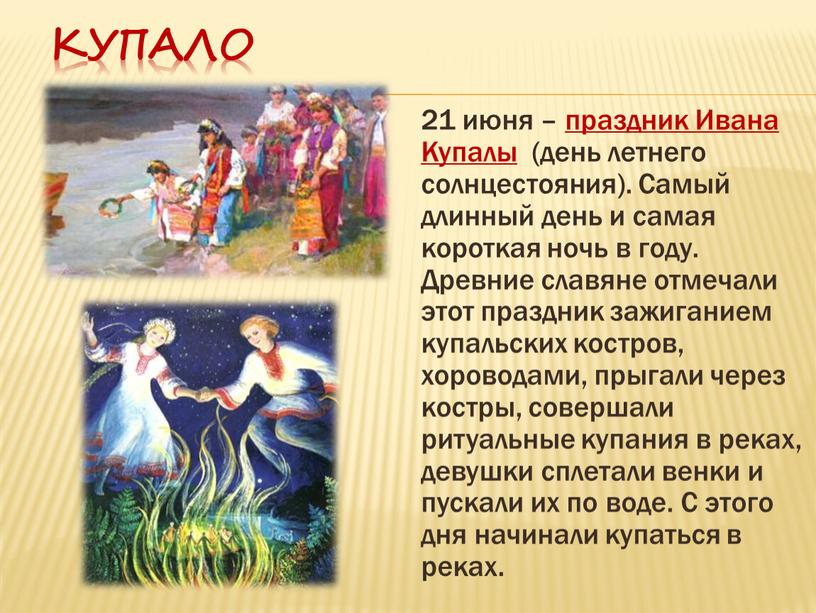 Купало 21 июня – праздник Ивана