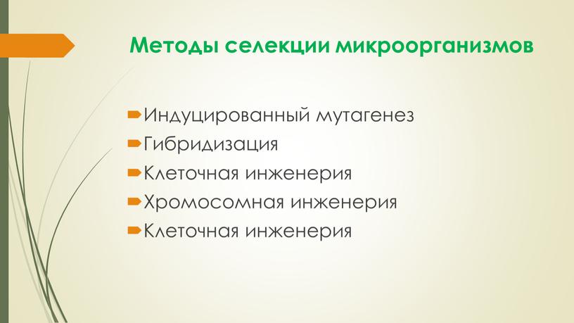 Методы селекции микроорганизмов