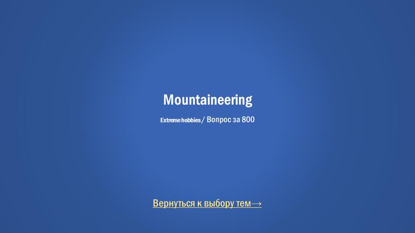 Вернуться к выбору тем→ Mountaineering