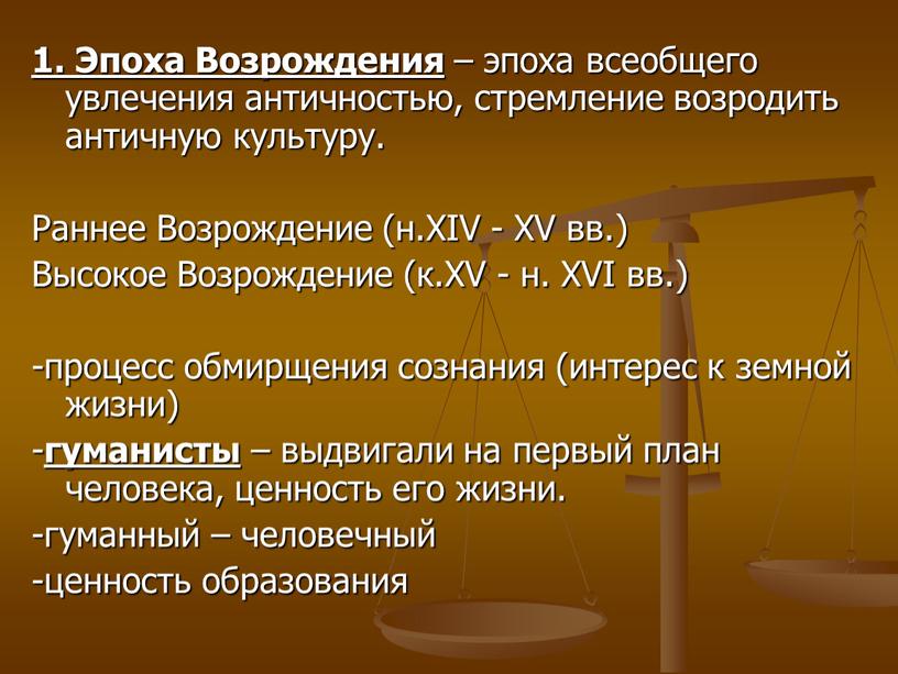 Эпоха Возрождения – эпоха всеобщего увлечения античностью, стремление возродить античную культуру