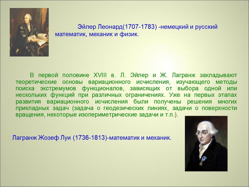 Эйлер Леонард(1707-1783) -немецкий и русский математик, механик и физик