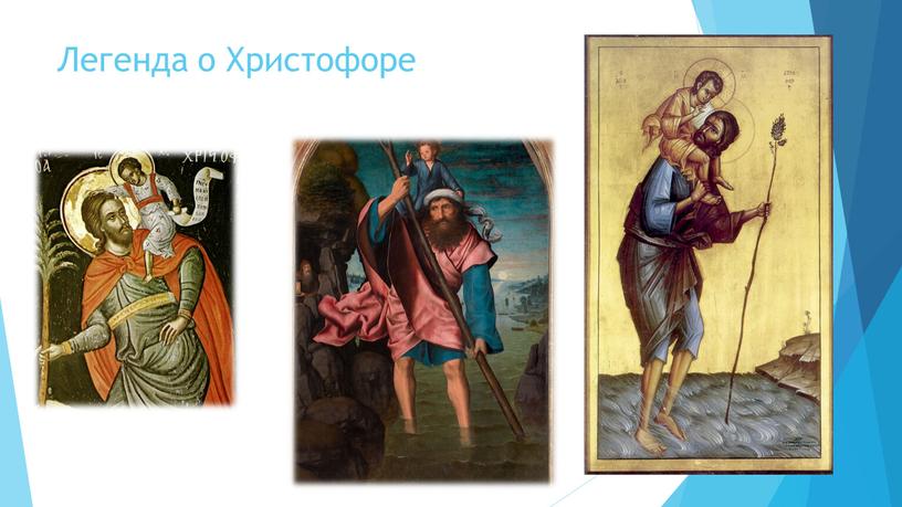 Легенда о Христофоре