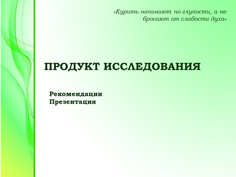 ПРОДУКТ ИССЛЕДОВАНИЯ Рекомендации