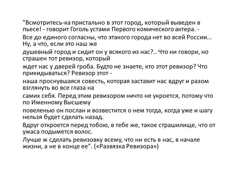 Всмотритесь-ка пристально в этот город, который выведен в пьесе! - говорит