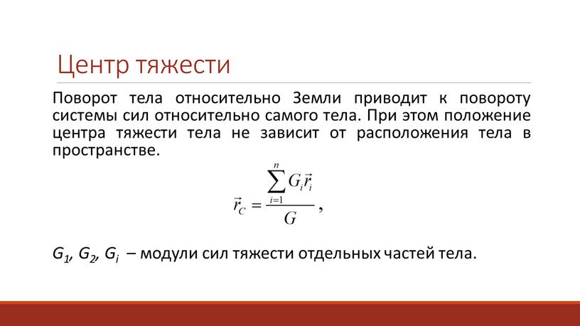 Центр тяжести Поворот тела относительно