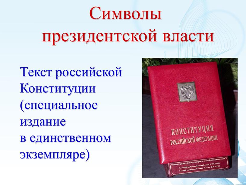 Символы президентской власти Текст российской