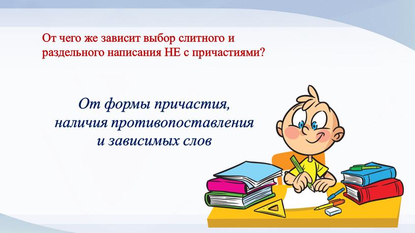 От чего же зависит выбор слитного и раздельного написания