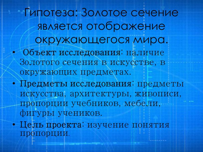 Гипотеза: Золотое сечение является отображение окружающегося мира