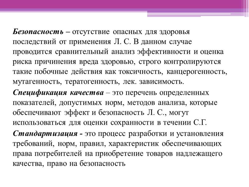 Безопасность – отсутствие опасных для здоровья последствий от применения