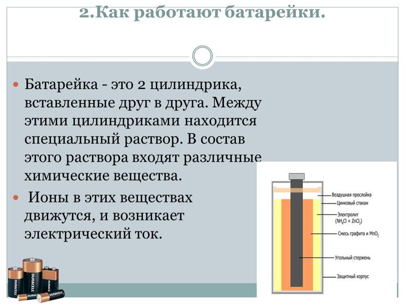 Как работают батарейки. Батарейка - это 2 цилиндрика, вставленные друг в друга