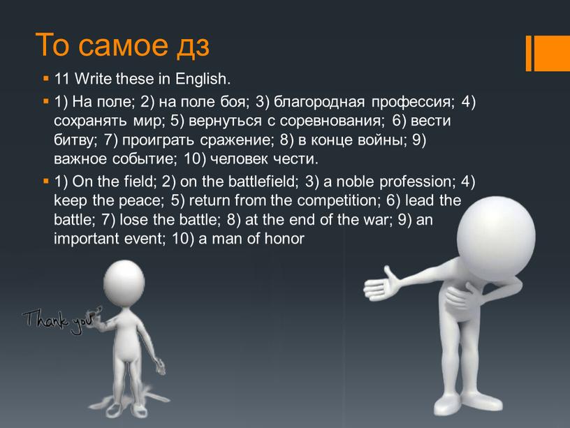 То самое дз 11 Write these in English