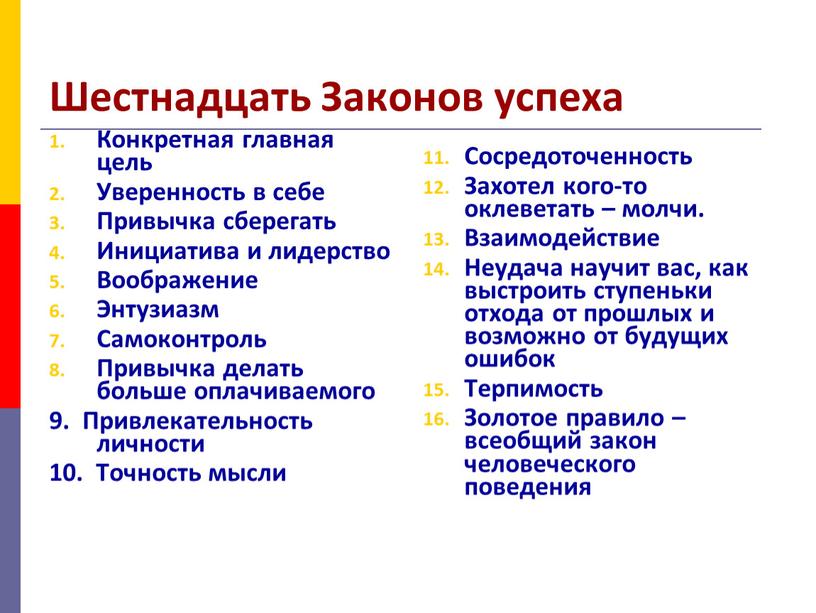 Шестнадцать Законов успеха Конкретная главная цель