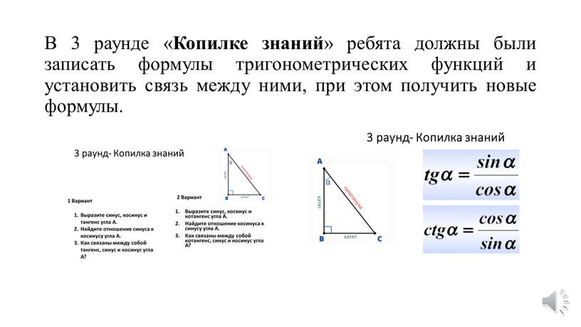 В 3 раунде « Копилке знаний » ребята должны были записать формулы тригонометрических функций и установить связь между ними, при этом получить новые формулы