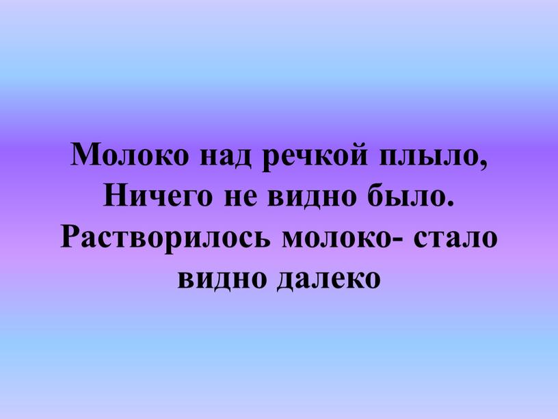 Молоко над речкой плыло, Ничего не видно было