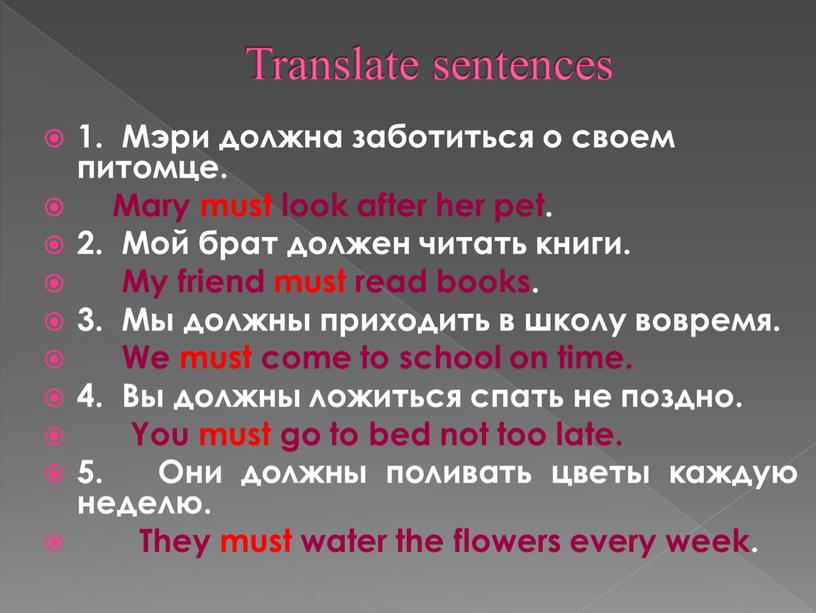 Translate sentences 1. Мэри должна заботиться о своем питомце