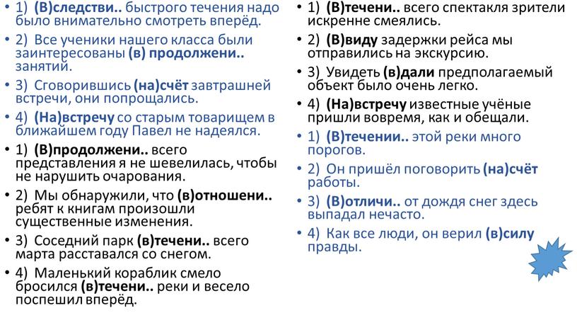 В)следстви.. быстрого течения надо было внимательно смотреть вперёд