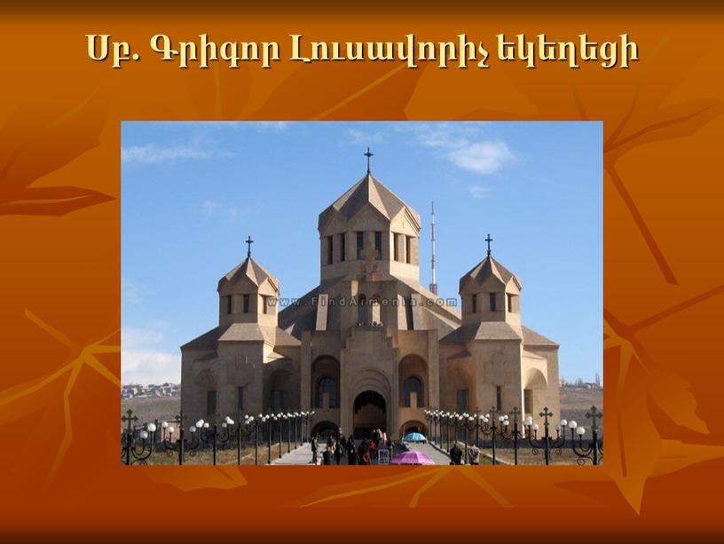 Սբ. Գրիգոր Լուսավորիչ եկեղեցի