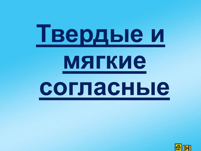 Твердые и мягкие согласные