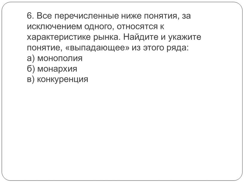 Все перечисленные ниже понятия, за исключением одно­го, относятся к характеристике рынка