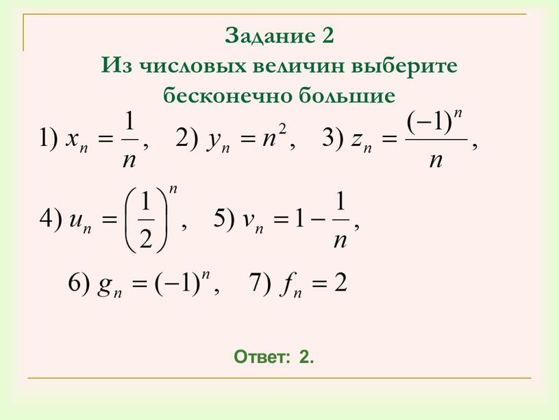 Задание 2 Из числовых величин выберите бесконечно большие