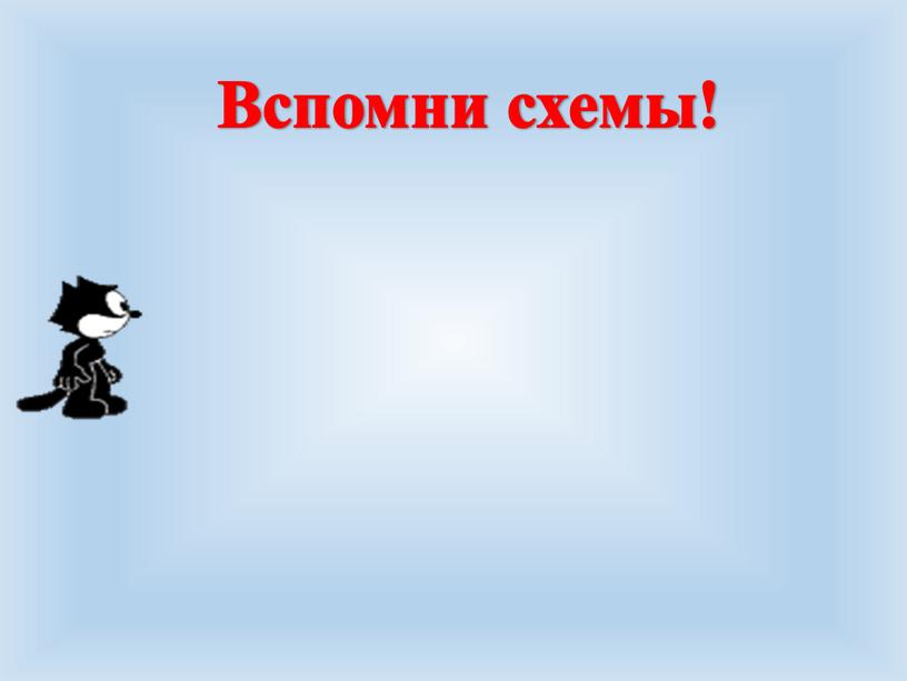 Вспомни схемы!