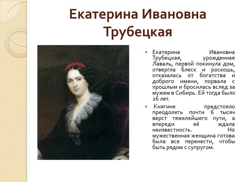 Екатерина Ивановна Трубецкая Екатерина