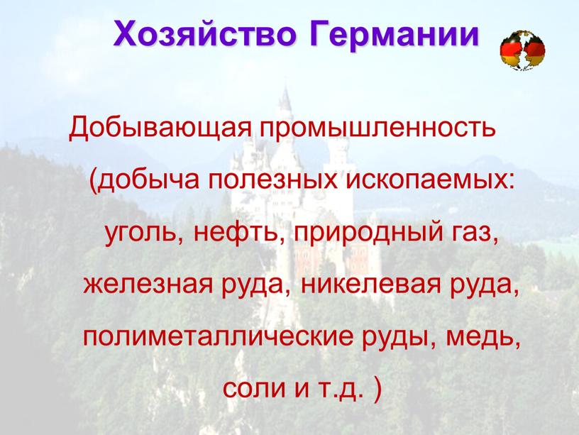 Хозяйство Германии Добывающая промышленность (добыча полезных ископаемых: уголь, нефть, природный газ, железная руда, никелевая руда, полиметаллические руды, медь, соли и т