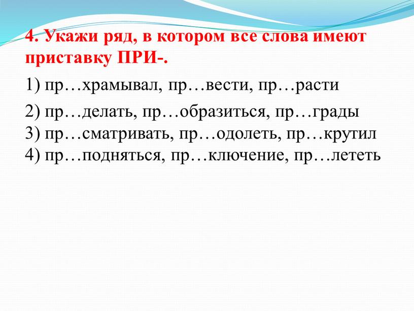 Укажи ряд, в котором все слова имеют приставку