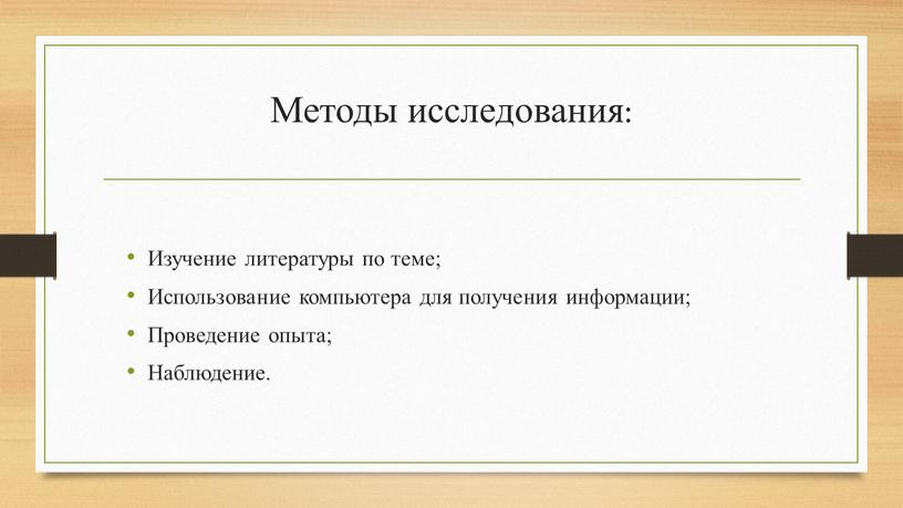 Методы исследования: Изучение литературы по теме;