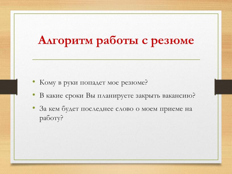 Алгоритм работы с резюме Кому в руки попадет мое резюме?