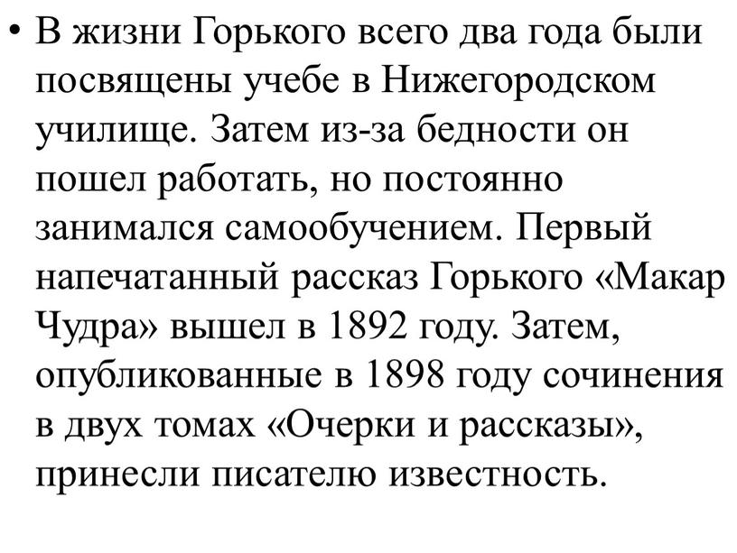 В жизни Горького всего два года были посвящены учебе в