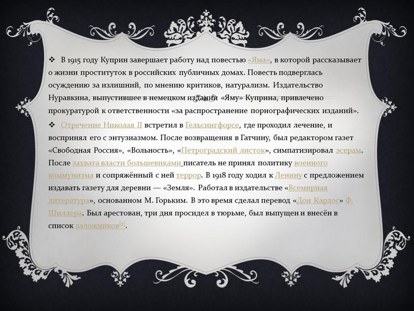 В 1915 году Куприн завершает работу над повестью «Яма», в которой рассказывает о жизни проституток в российских публичных домах