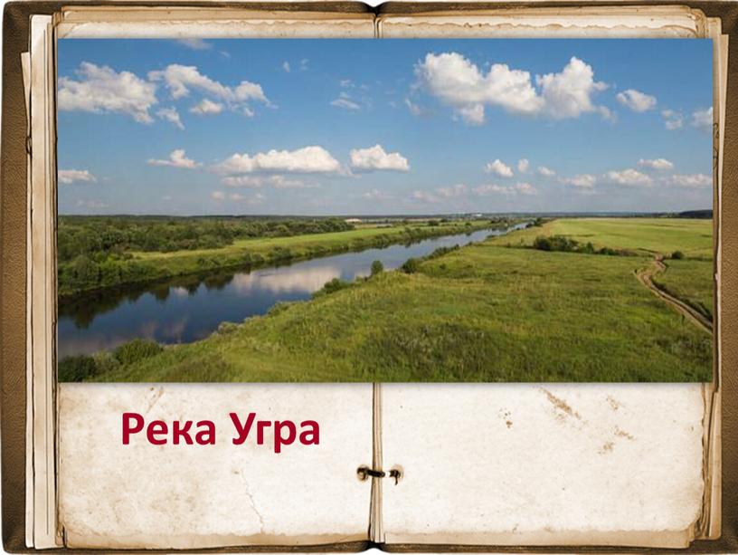 Река Угра