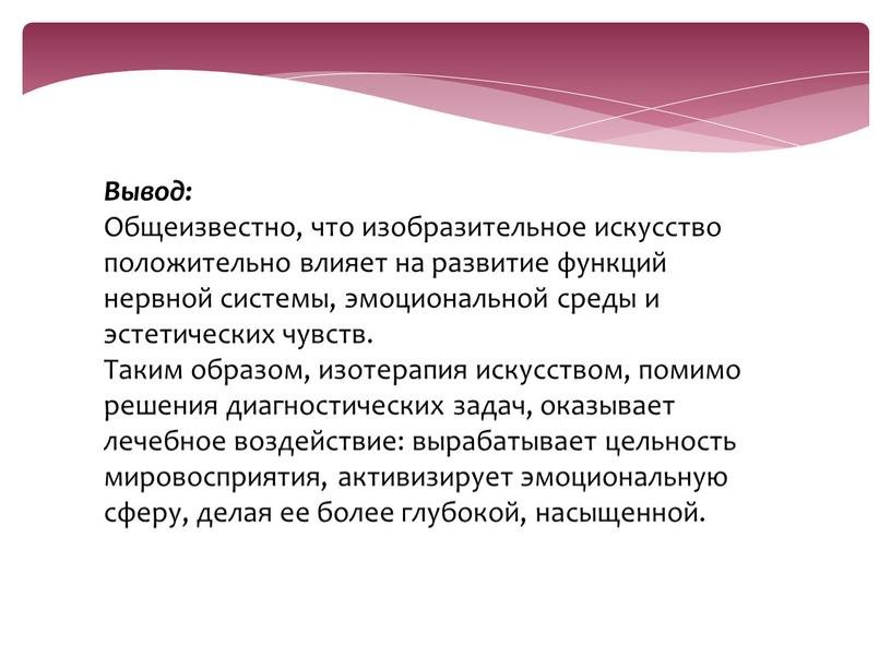 Вывод: Общеизвестно, что изобразительное искусство положительно влияет на развитие функций нервной системы, эмоциональной среды и эстетических чувств