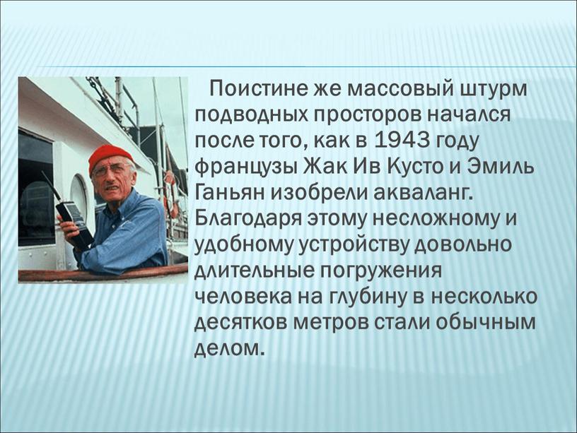 Поистине же массовый штурм подводных просторов начался после того, как в 1943 году французы