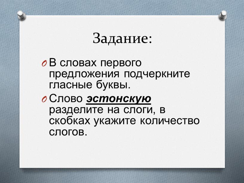 Задание: В словах первого предложения подчеркните гласные буквы