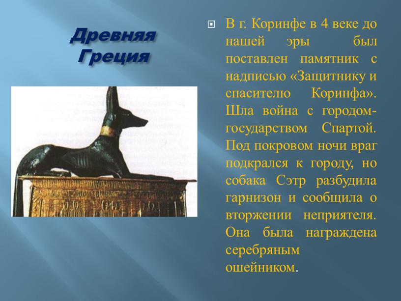 Древняя Греция В г. Коринфе в 4 веке до нашей эры был поставлен памятник с надписью «Защитнику и спасителю