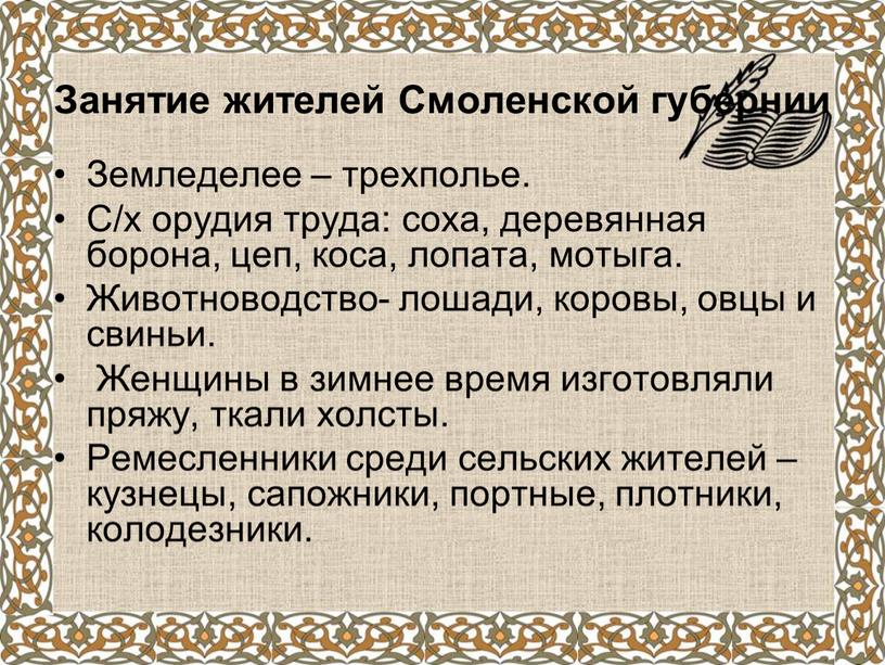 Занятие жителей Смоленской губернии