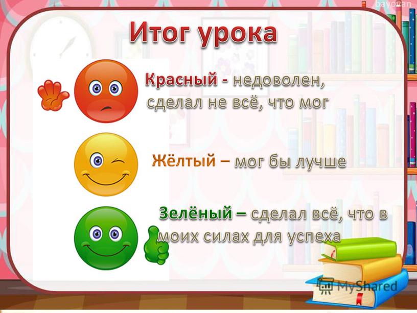 Итог урока Красный - недоволен, сделал не всё, что мог